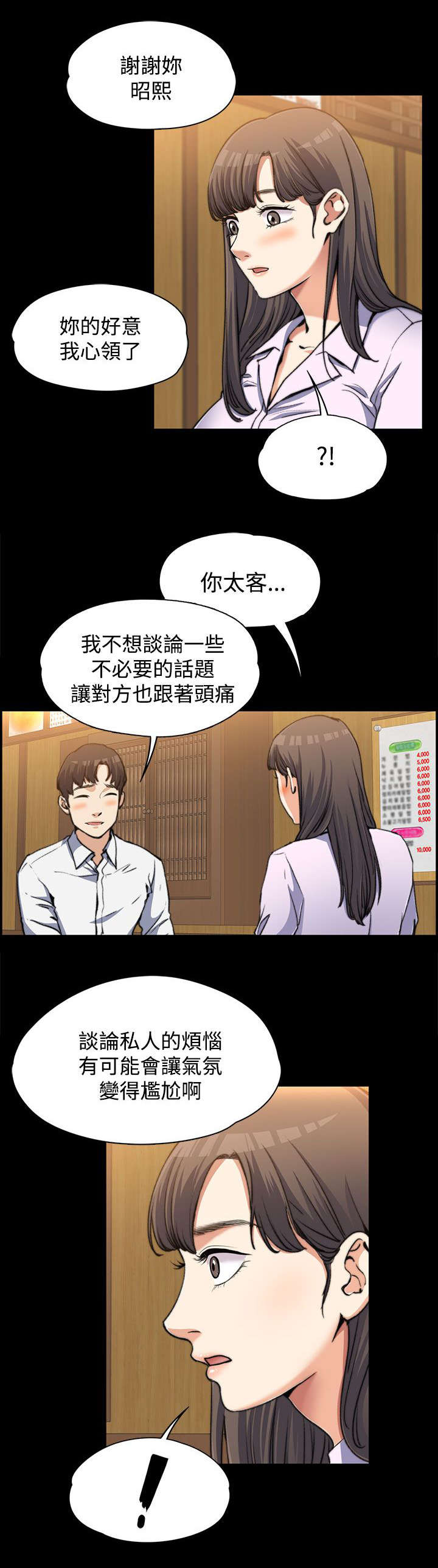 以身试局漫画,第4章：不解风情2图