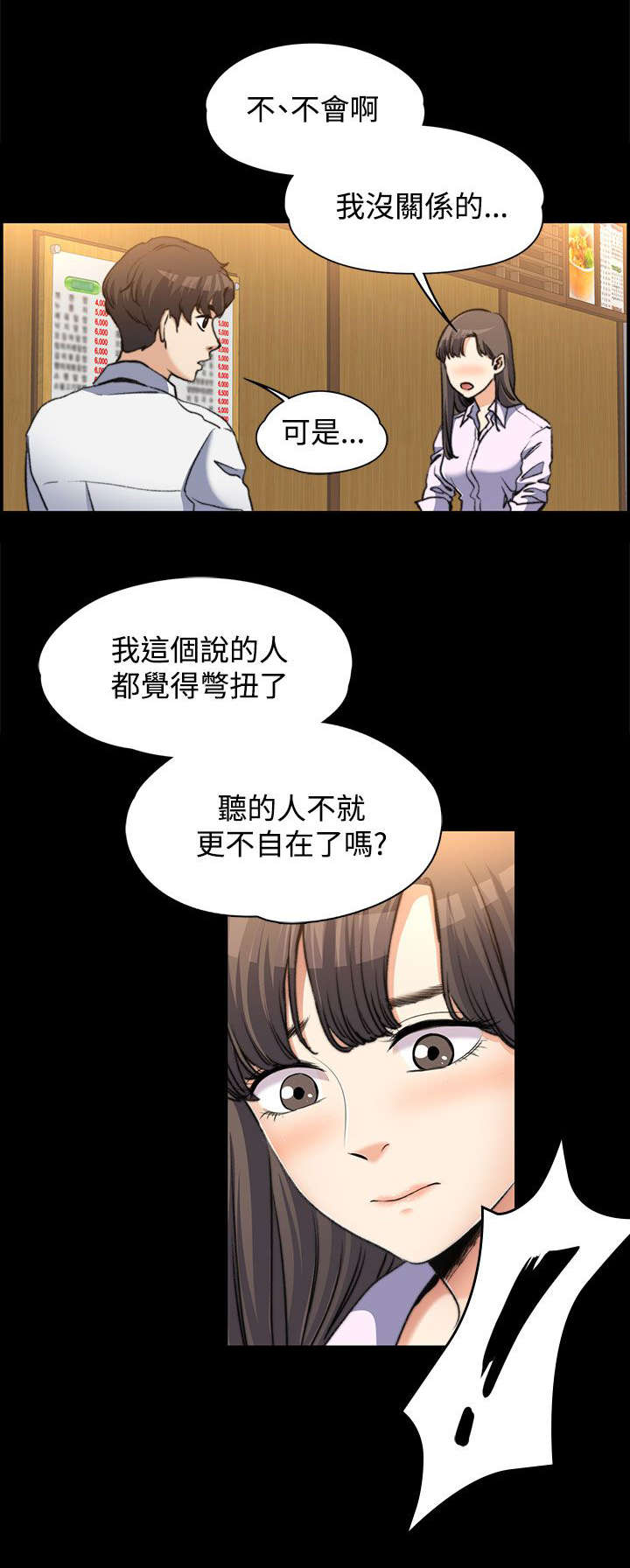 以身试局漫画,第4章：不解风情3图