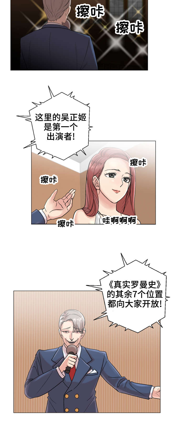 参选者们漫画,第3章：真实罗曼史3图