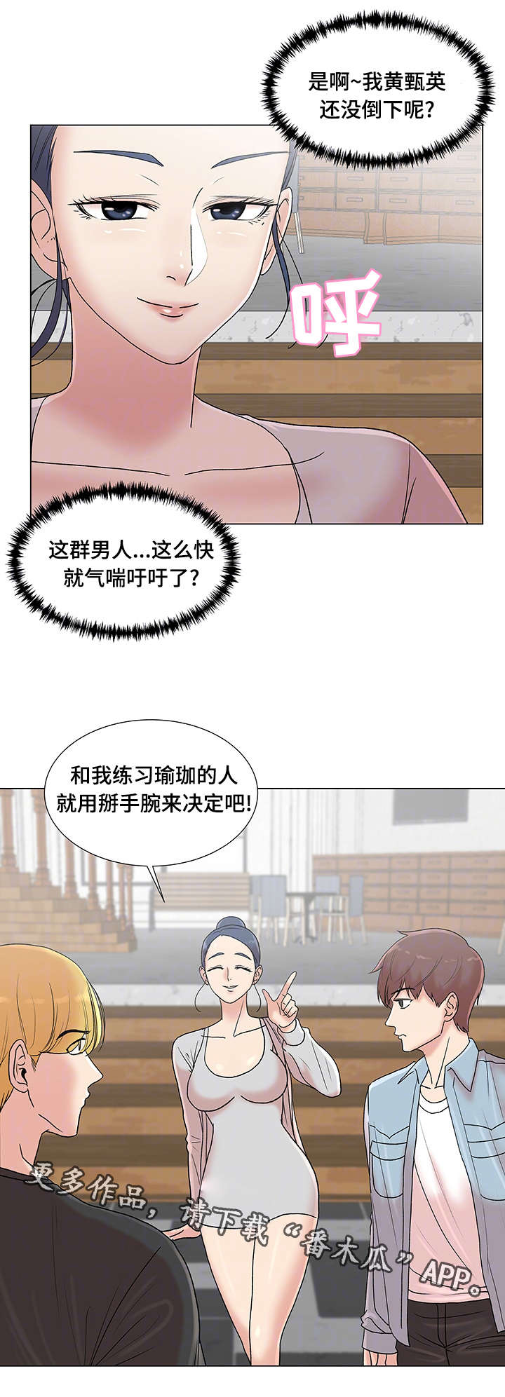 参选者们漫画,第10章：情侣瑜伽2图