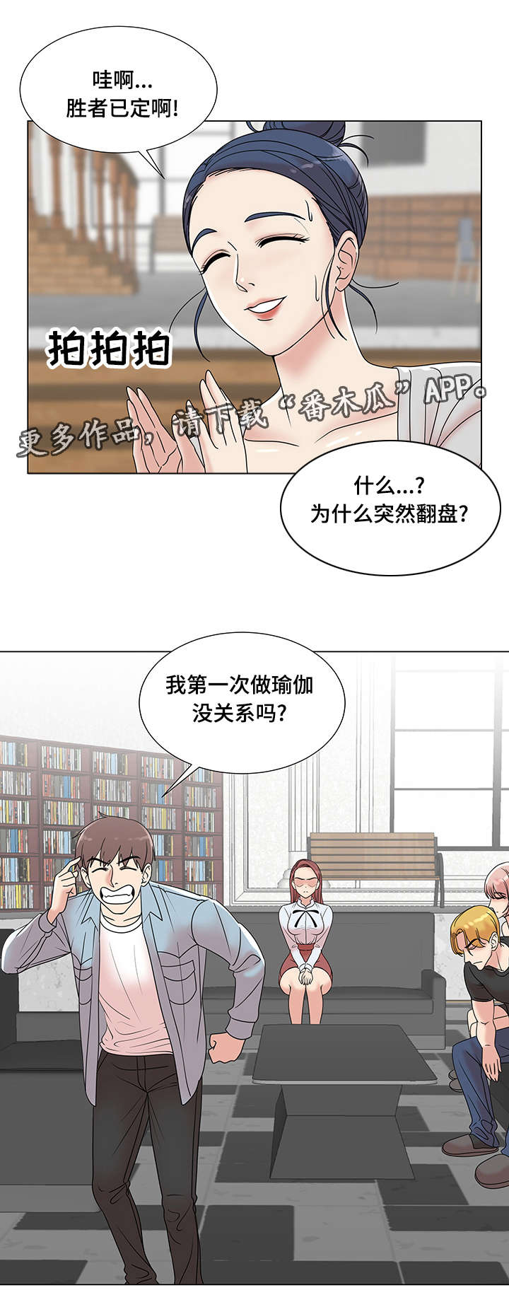 参选者们漫画,第10章：情侣瑜伽3图