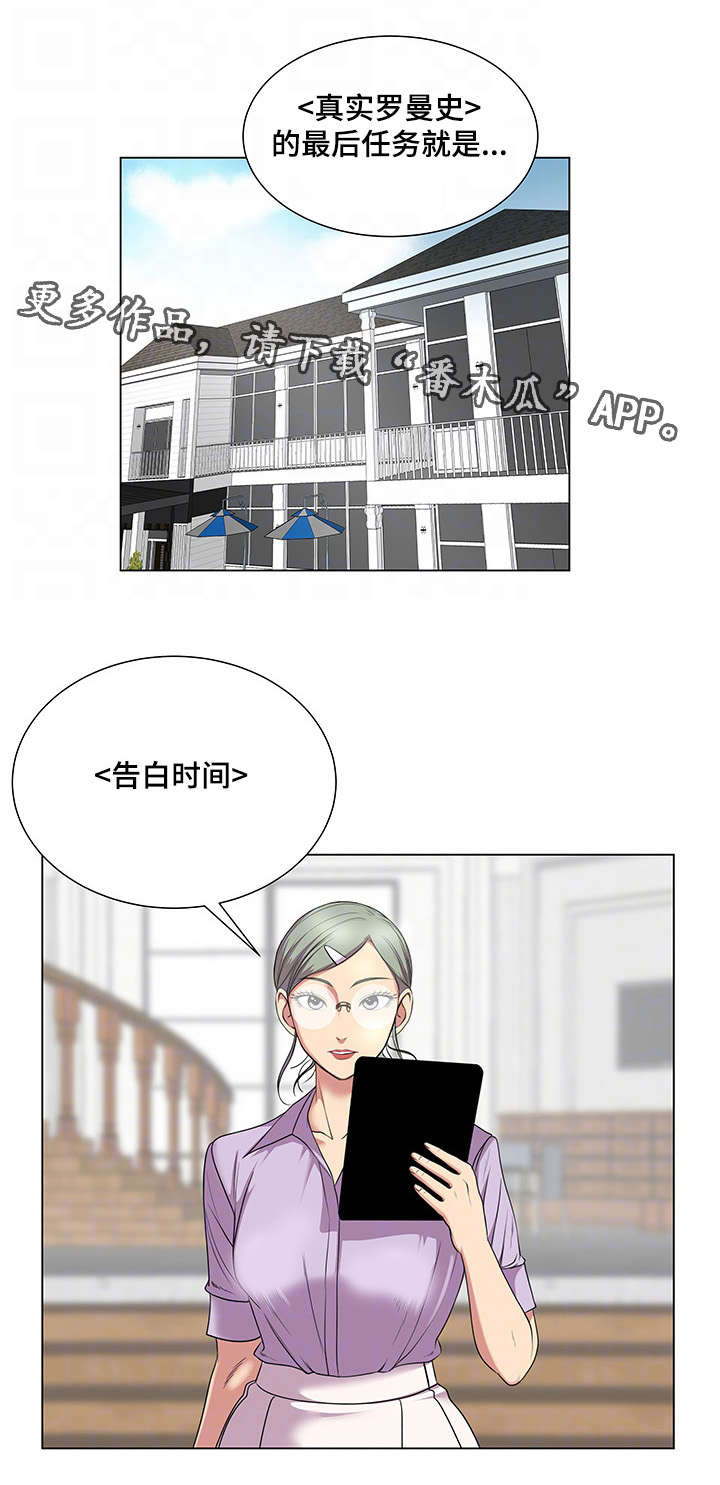 参选者们漫画,第41章：告白时间1图