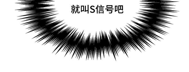 参选者们漫画,第2章：S信号1图