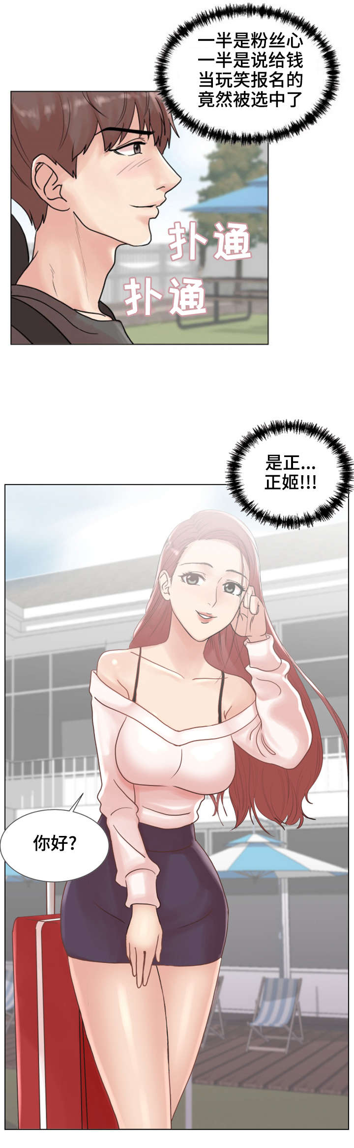 参选者们漫画,第4章：爱情之家2图