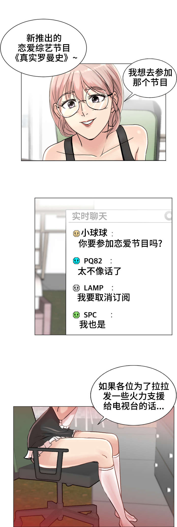 参选者们漫画,第3章：真实罗曼史3图