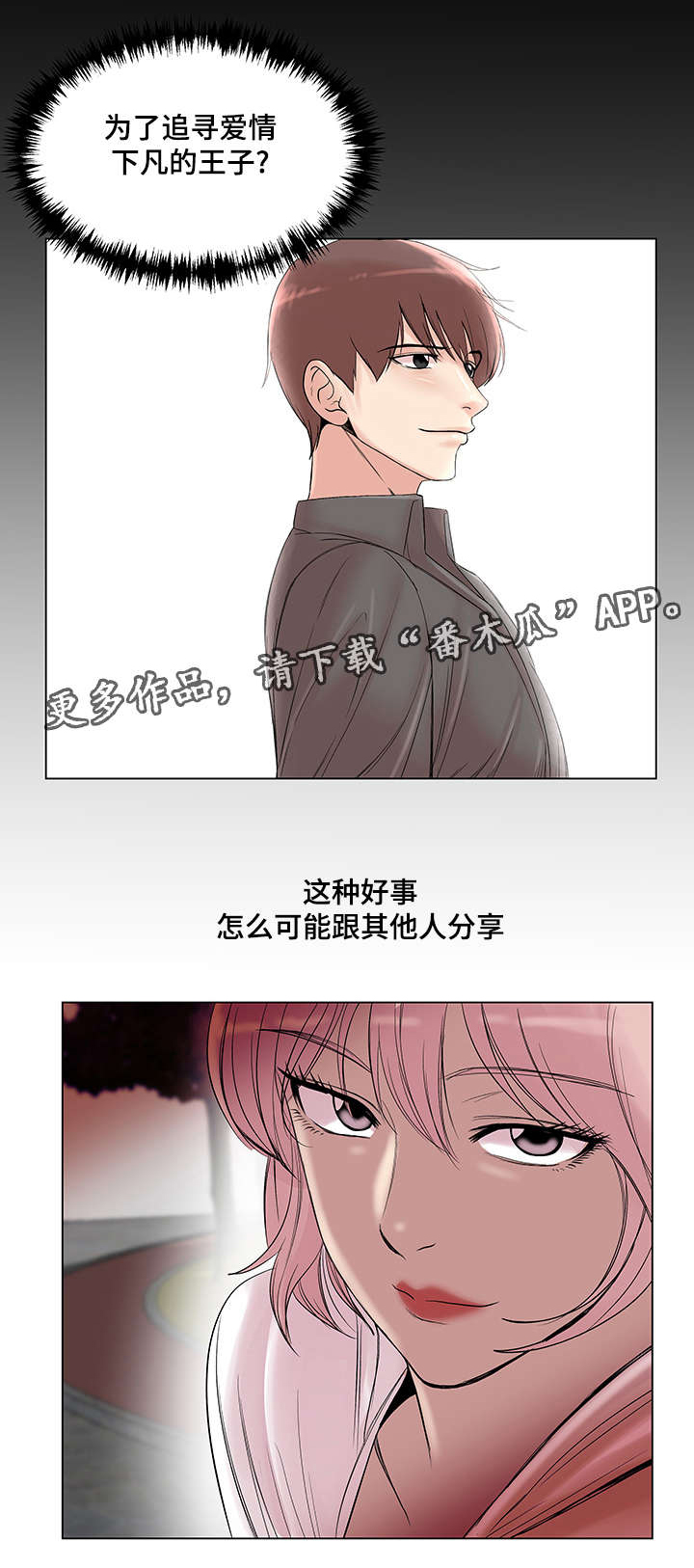 参选者们漫画,第29章：被套路了2图
