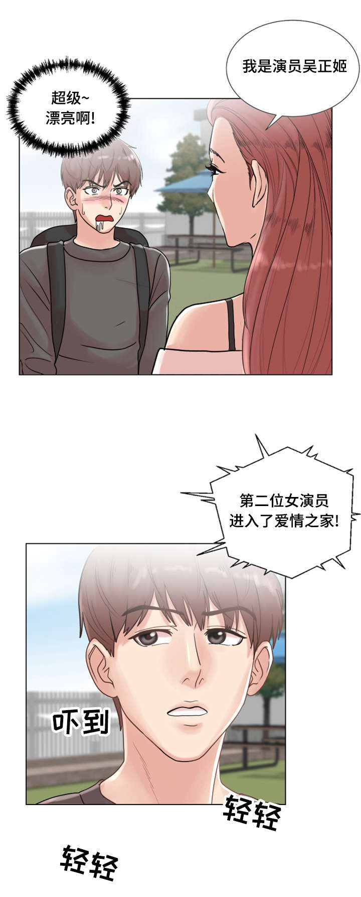 参选者们漫画,第4章：爱情之家3图