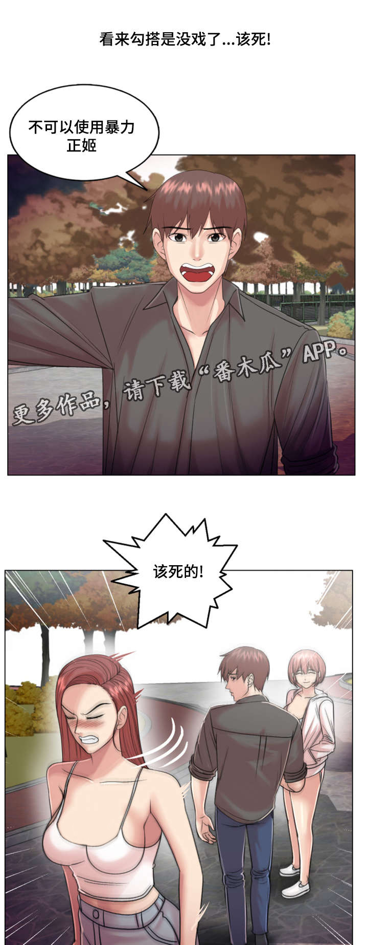 参选者们漫画,第29章：被套路了2图