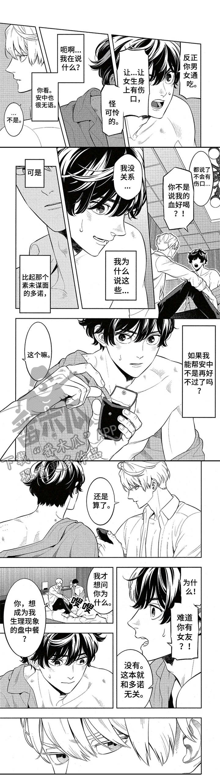 隐秘血族漫画,第6章：味道1图