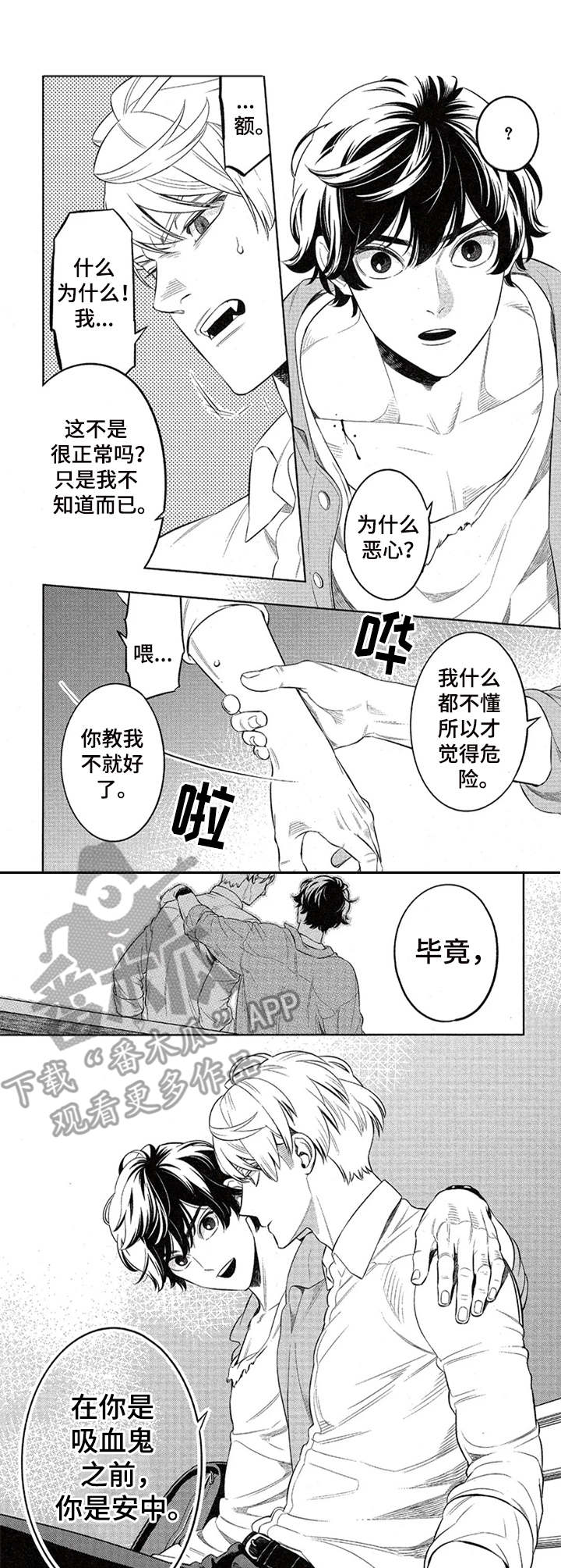 隐秘血族漫画,第4章：吸血1图