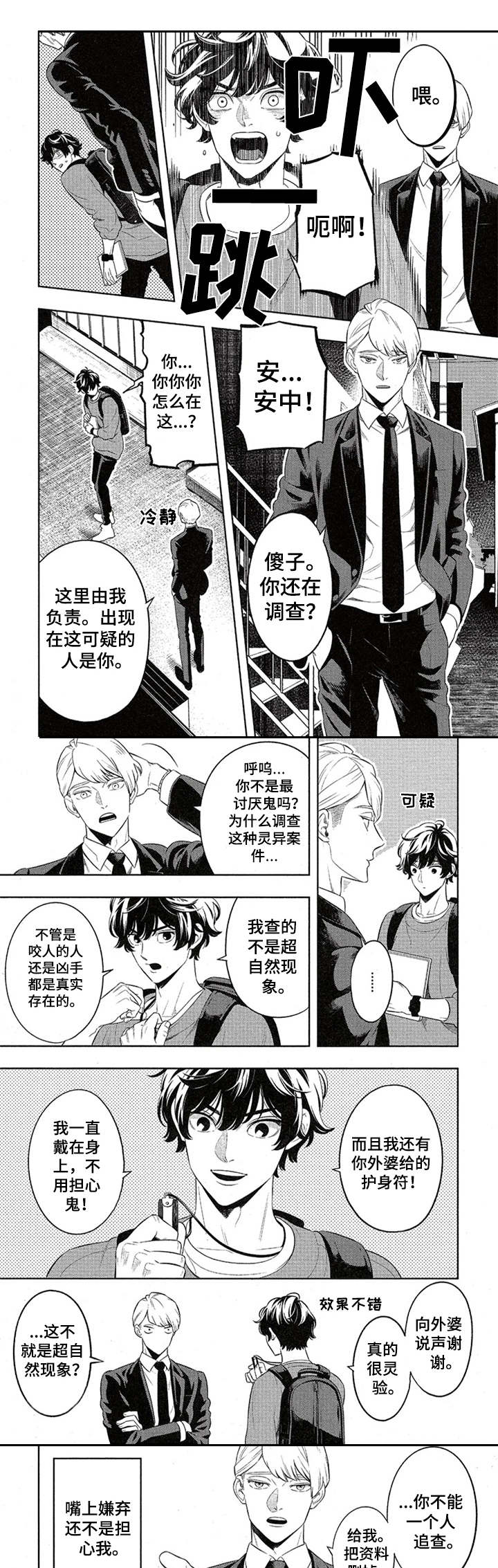 隐秘血族漫画,第2章：吸血鬼1图