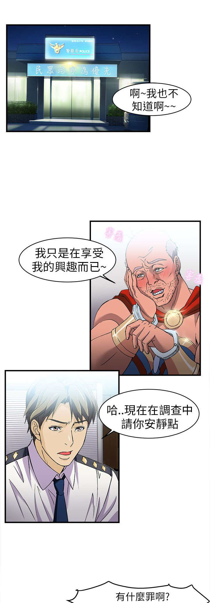 女装设计师漫画,第4章：警员篇41图