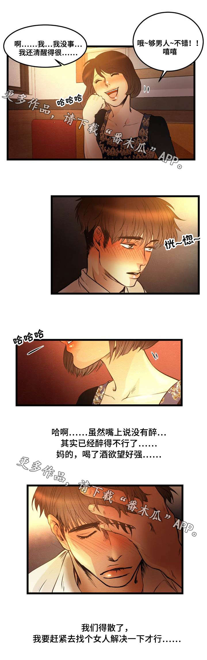 神秘赌局漫画,第5章：喝酒1图