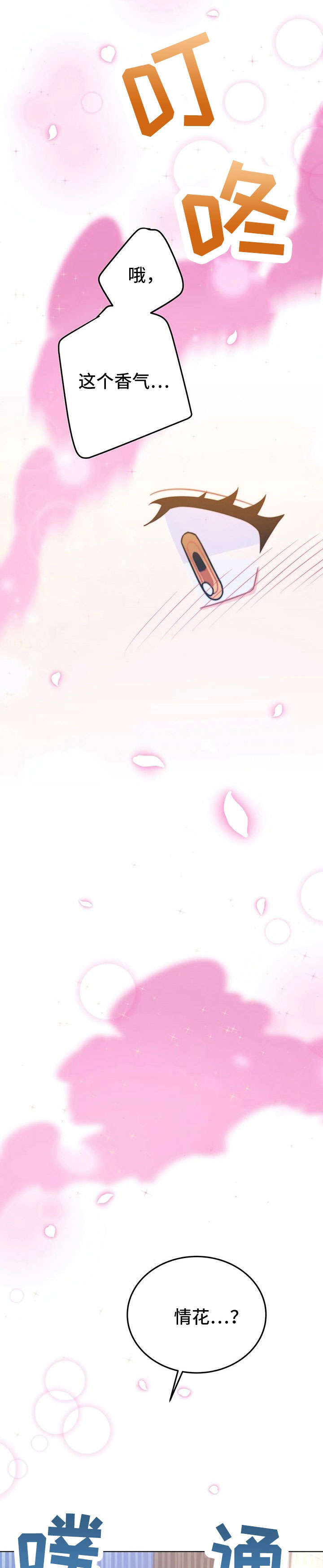 异国浪漫情调漫画漫画,第26章：香气3图