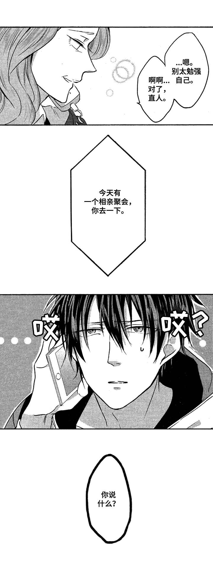 让我保持喜欢漫画,第1章：命中伴侣2图