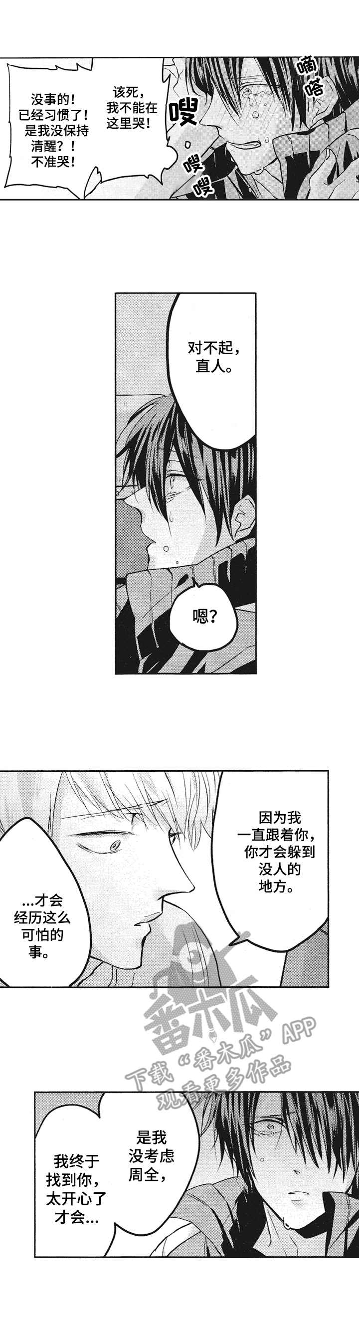 让我保持喜欢漫画,第5章：保护2图