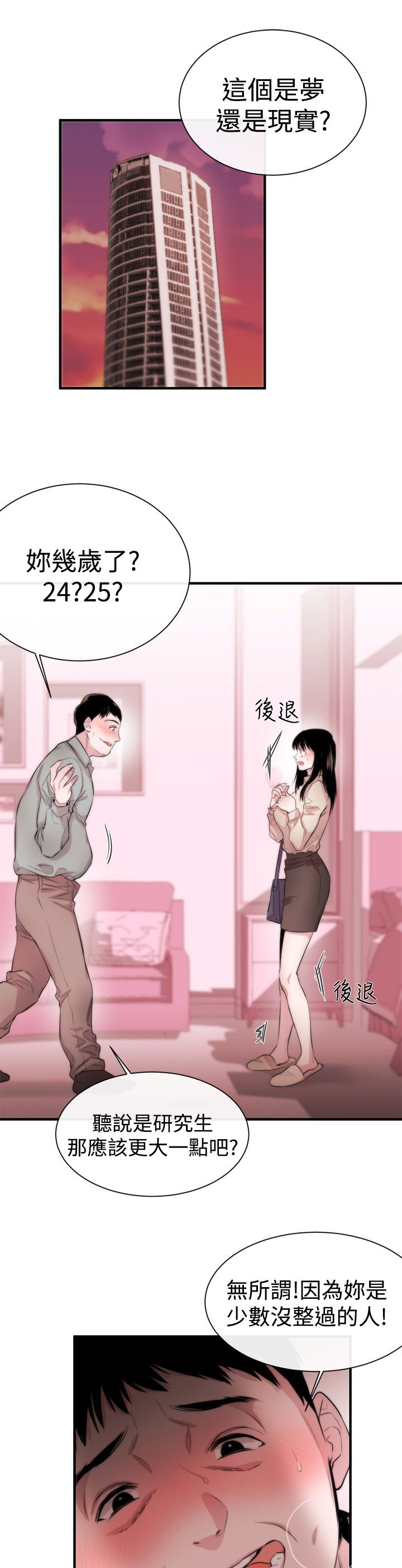 假面影后复仇记漫画,第5章：面试1图