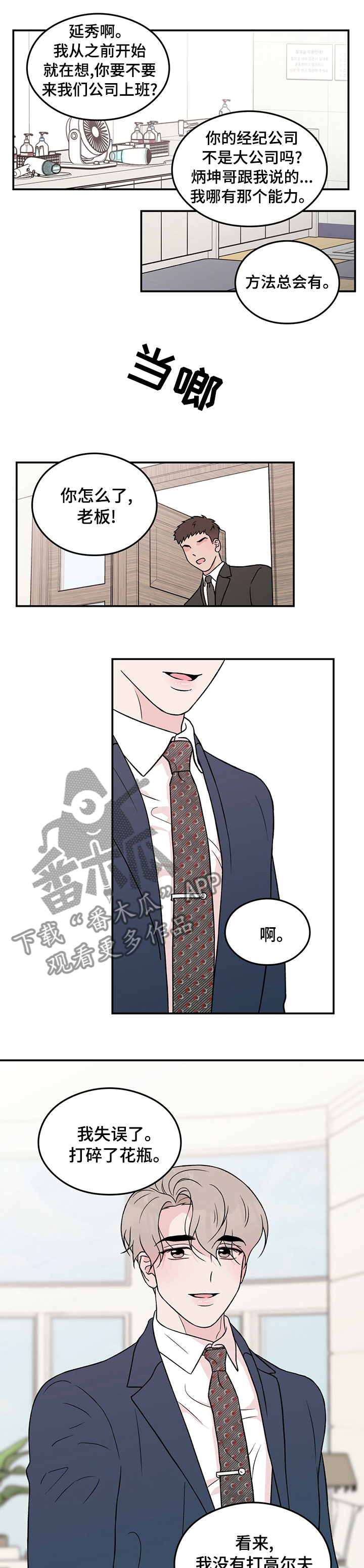 恋情演习漫画,第78章：【第二季】算错了5图