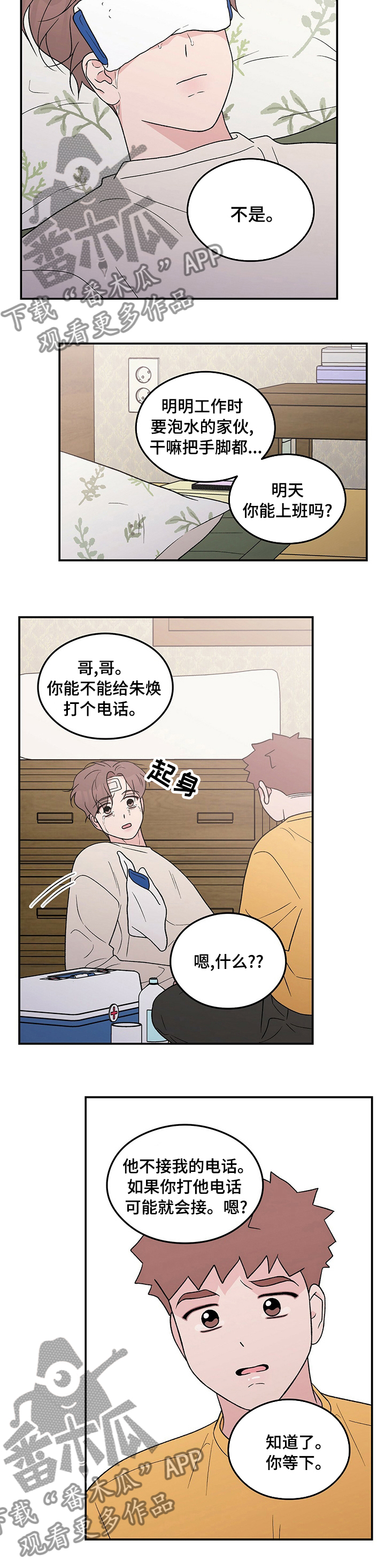 恋情演习漫画,第105章：【第二季】睡不着5图