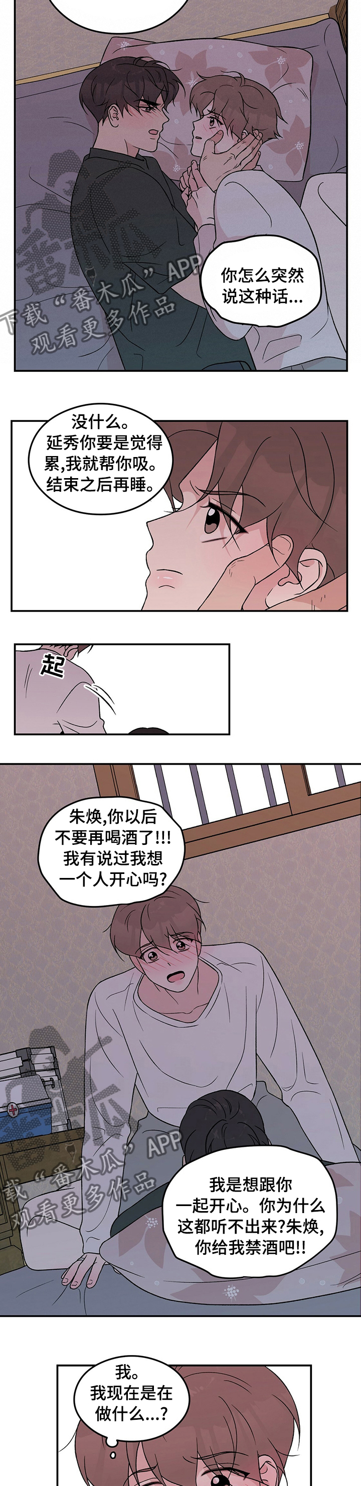 恋情演习漫画,第88章：【第二季】别担心4图