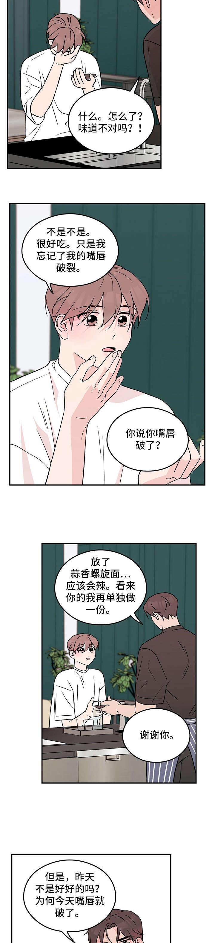 恋情演习漫画,第24章：打哈欠2图