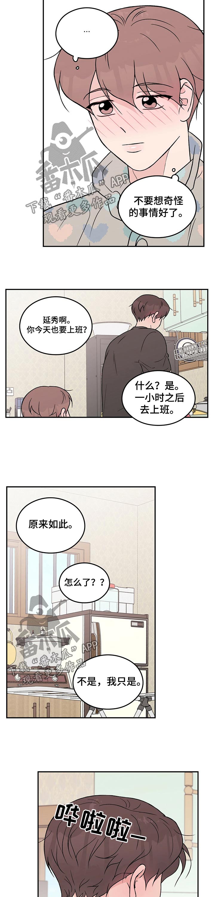 恋情演习漫画,第93章：【第二季】早晨1图