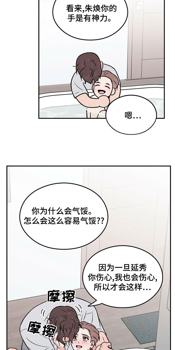 恋情演习漫画,第152章：【第三季】洗澡1图