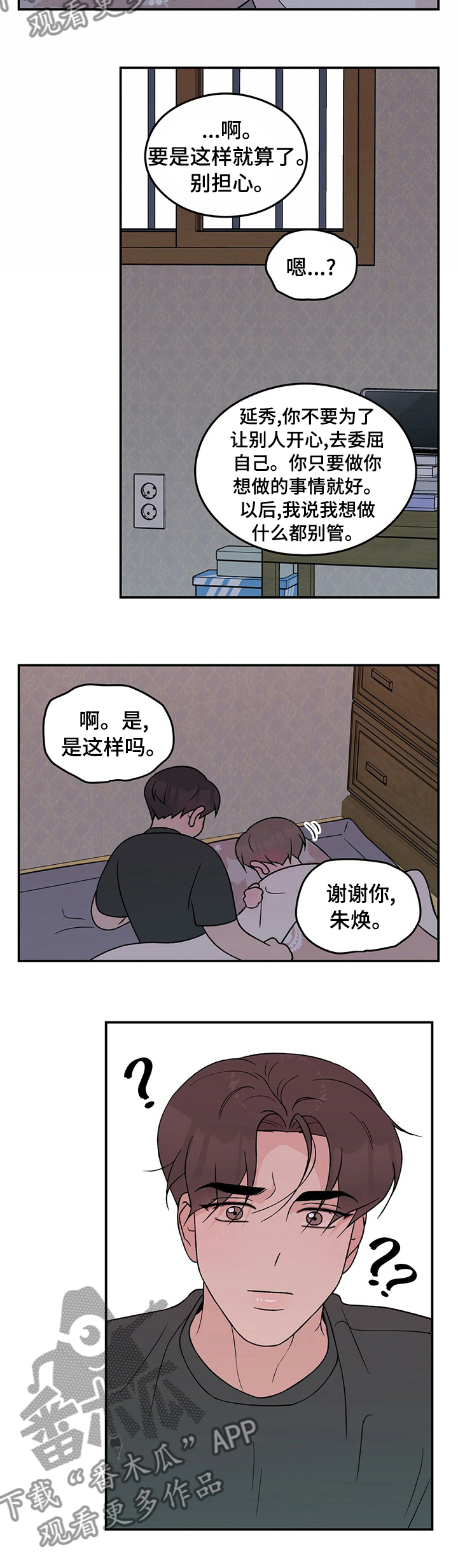 恋情演习漫画,第88章：【第二季】别担心1图