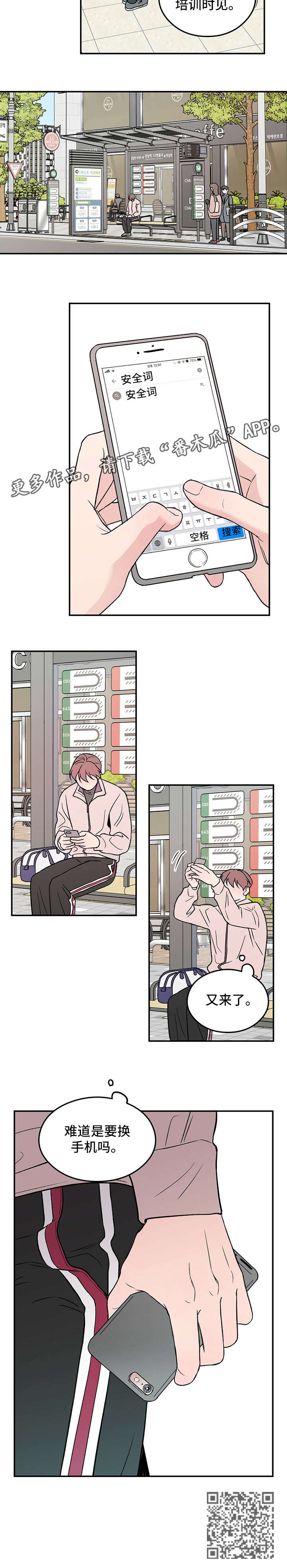 恋情演习漫画,第18章：安全词3图