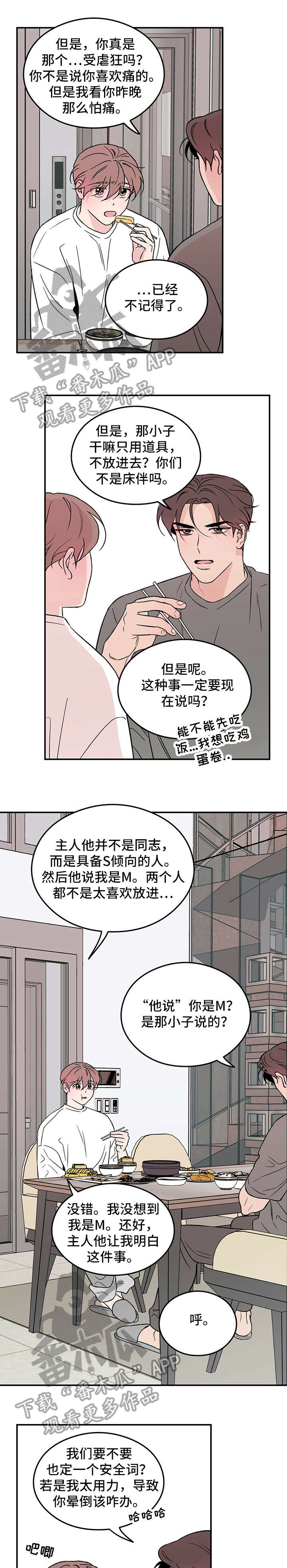 恋情演习漫画,第18章：安全词1图