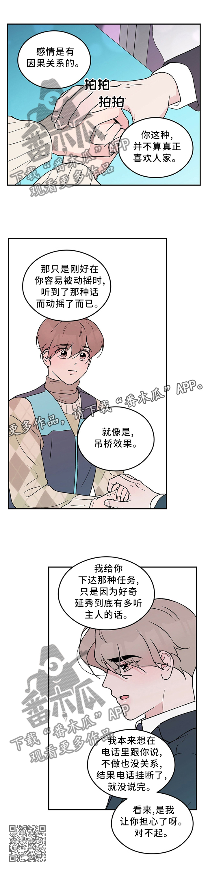 恋情演习漫画,第54章：你这可能不是喜欢...3图