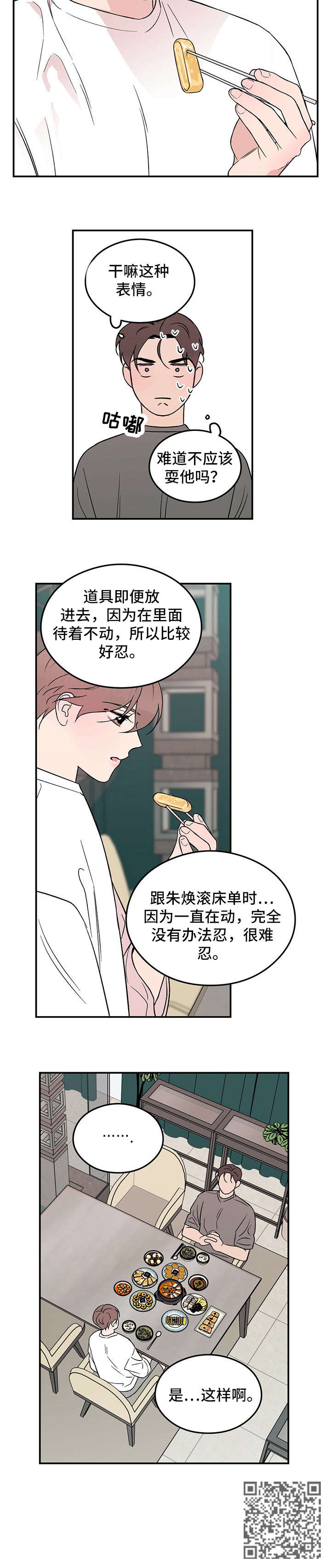 恋情演习漫画,第18章：安全词5图