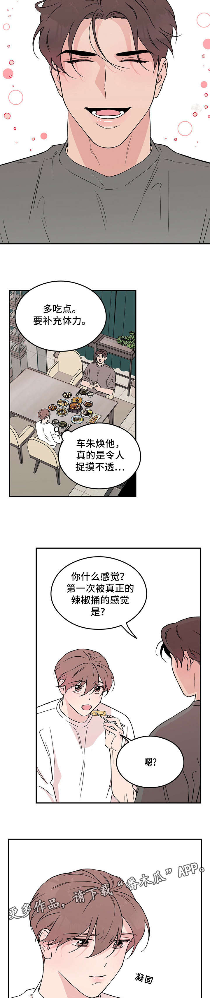 恋情演习漫画,第18章：安全词4图