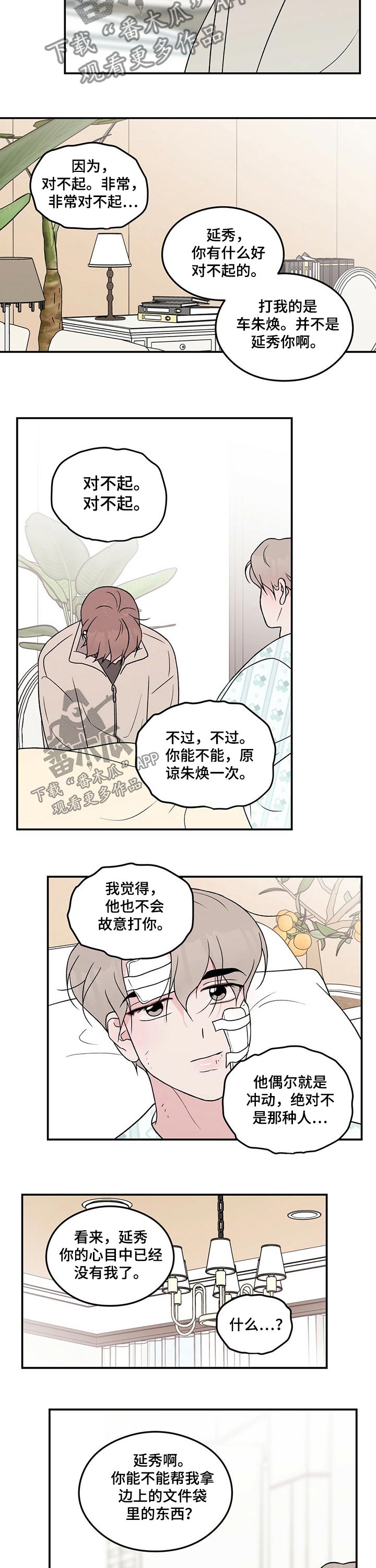 恋情演习漫画,第97章：【第二季】探病5图