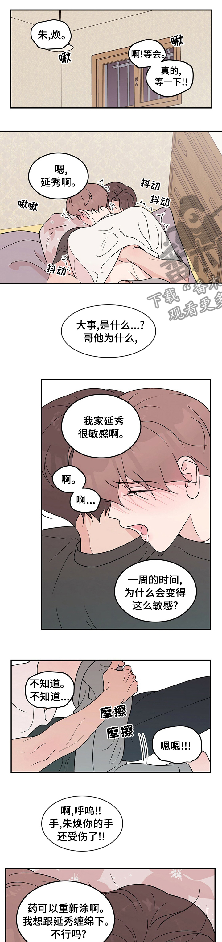 恋情演习漫画,第88章：【第二季】别担心1图