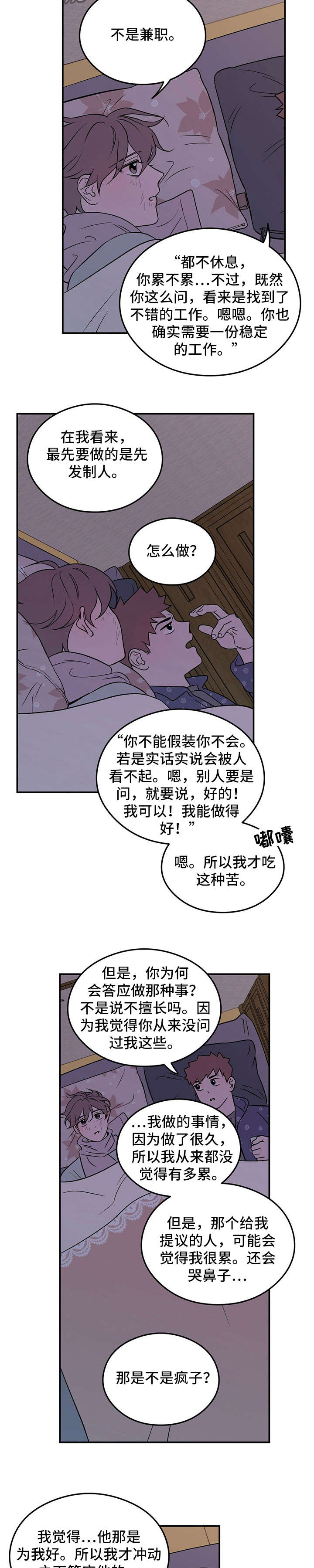 恋情演习漫画,第12章：奇怪3图