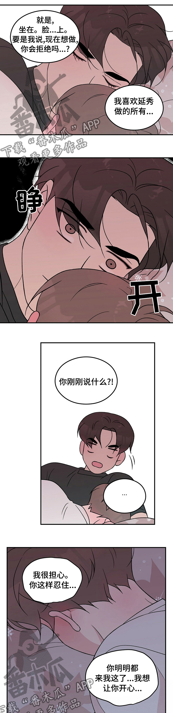 恋情演习漫画,第88章：【第二季】别担心5图