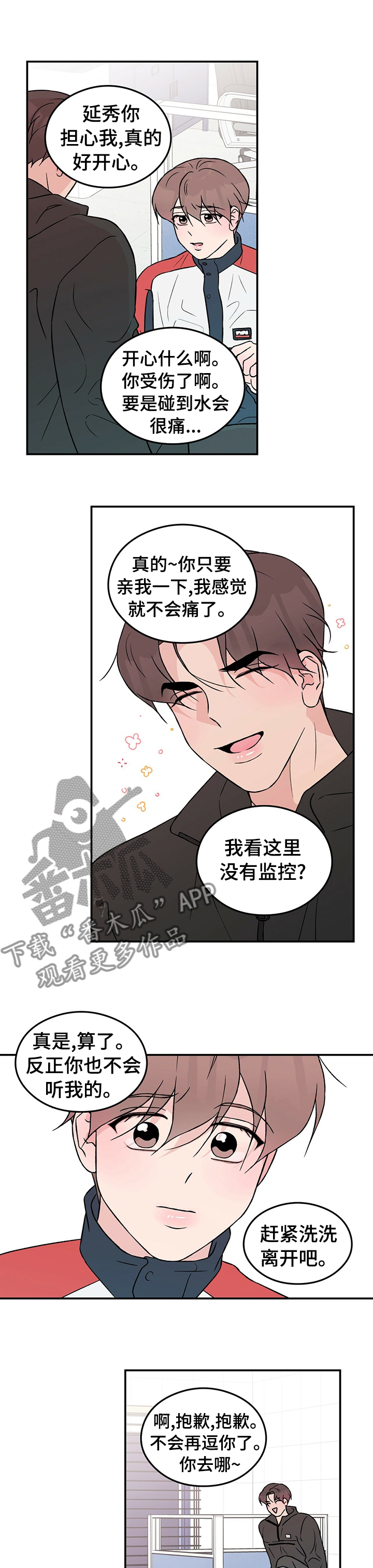 恋情演习漫画,第73章：【第二季】医务室1图