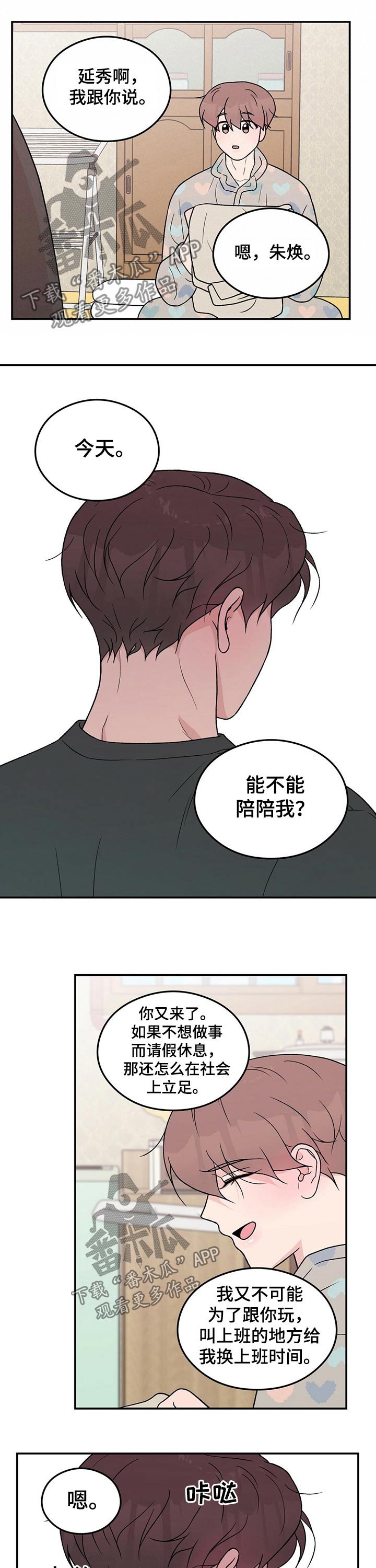 恋情演习漫画,第93章：【第二季】早晨3图