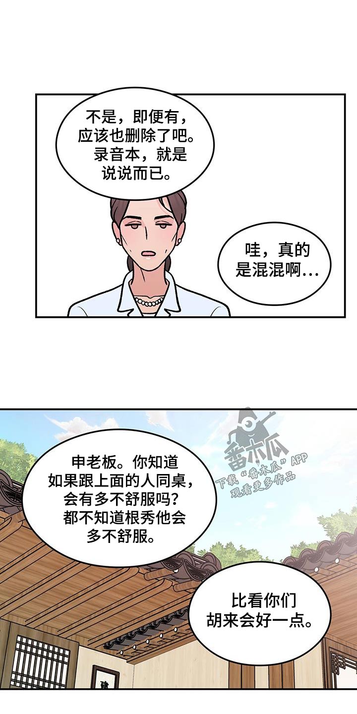 恋情演习漫画,第182章：【第三季】录音2图
