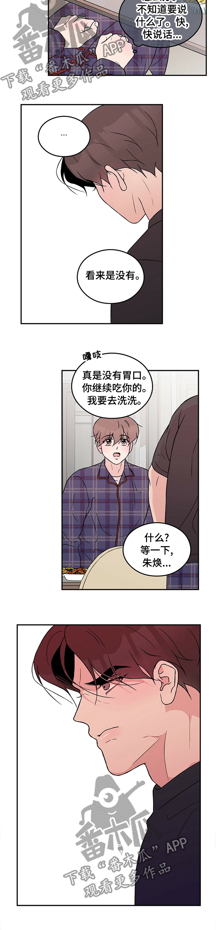 恋情演习漫画,第70章：【第二季】坦白3图