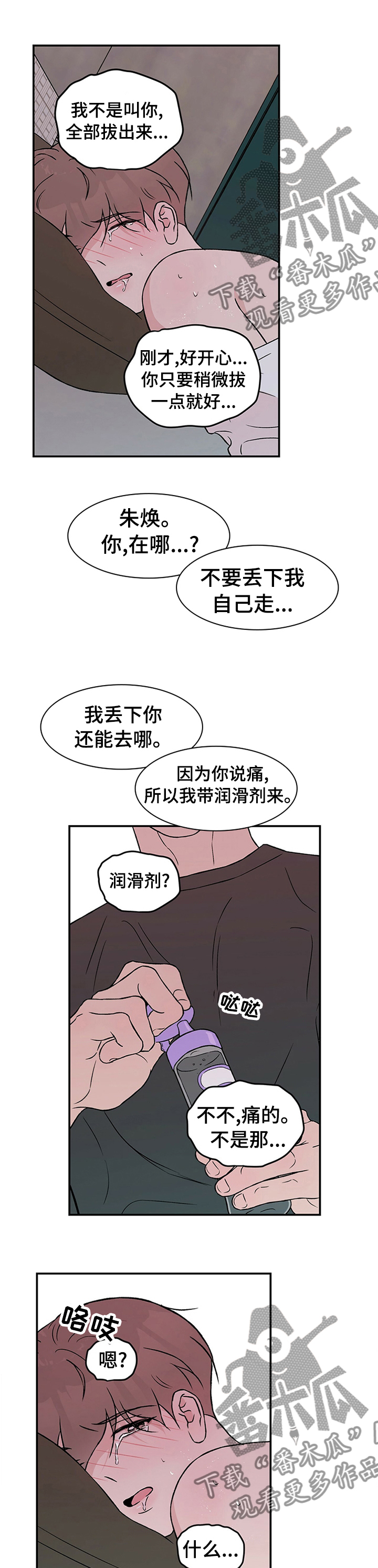 恋情演习漫画,第67章：【第二季】想去洗手间4图
