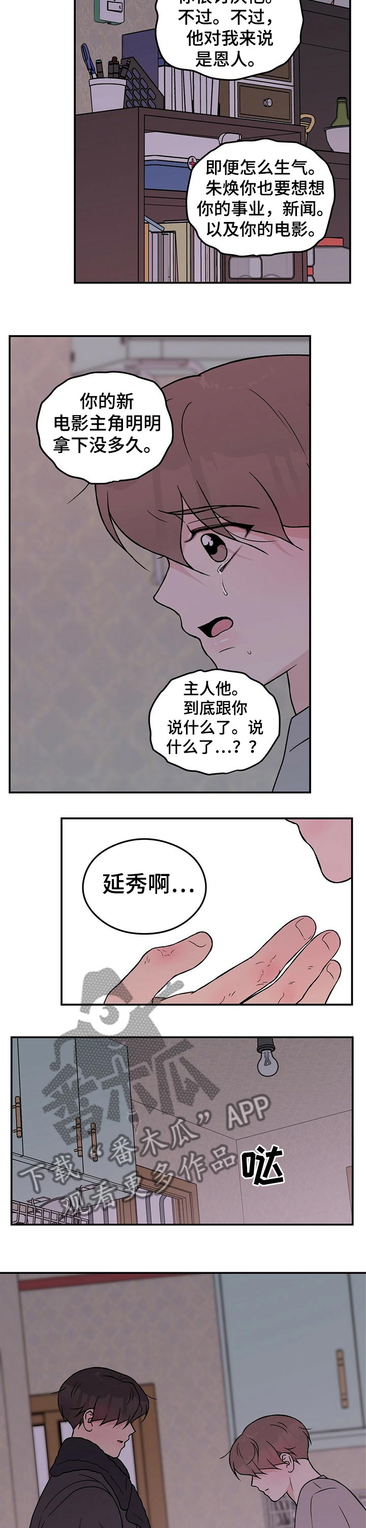 恋情演习漫画,第96章：【第二季】失望3图