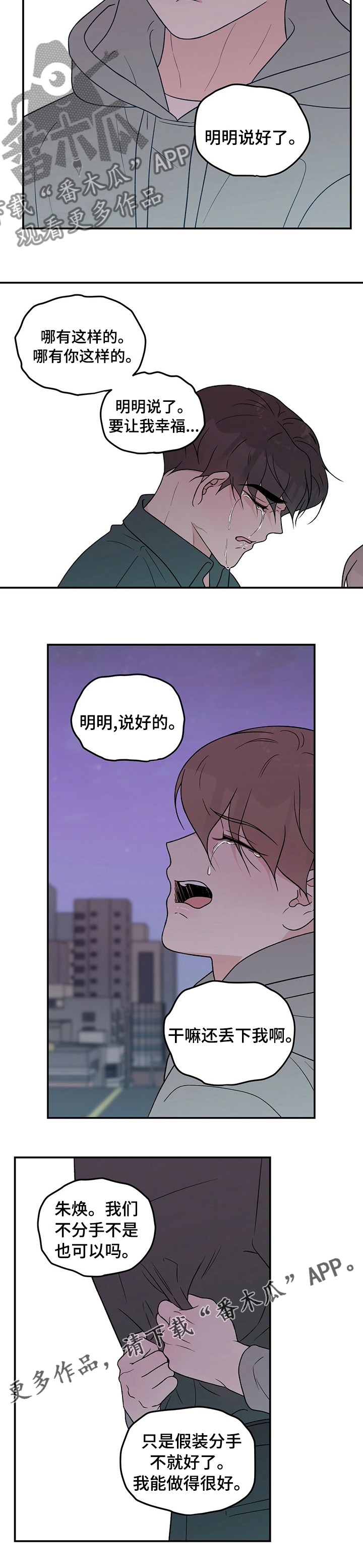 恋情演习漫画,第103章：【第二季】分手吧2图