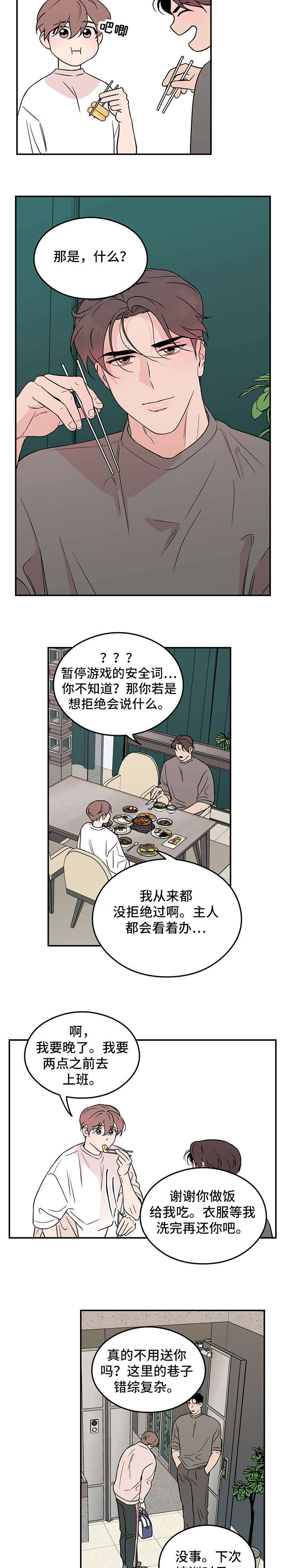 恋情演习漫画,第18章：安全词2图