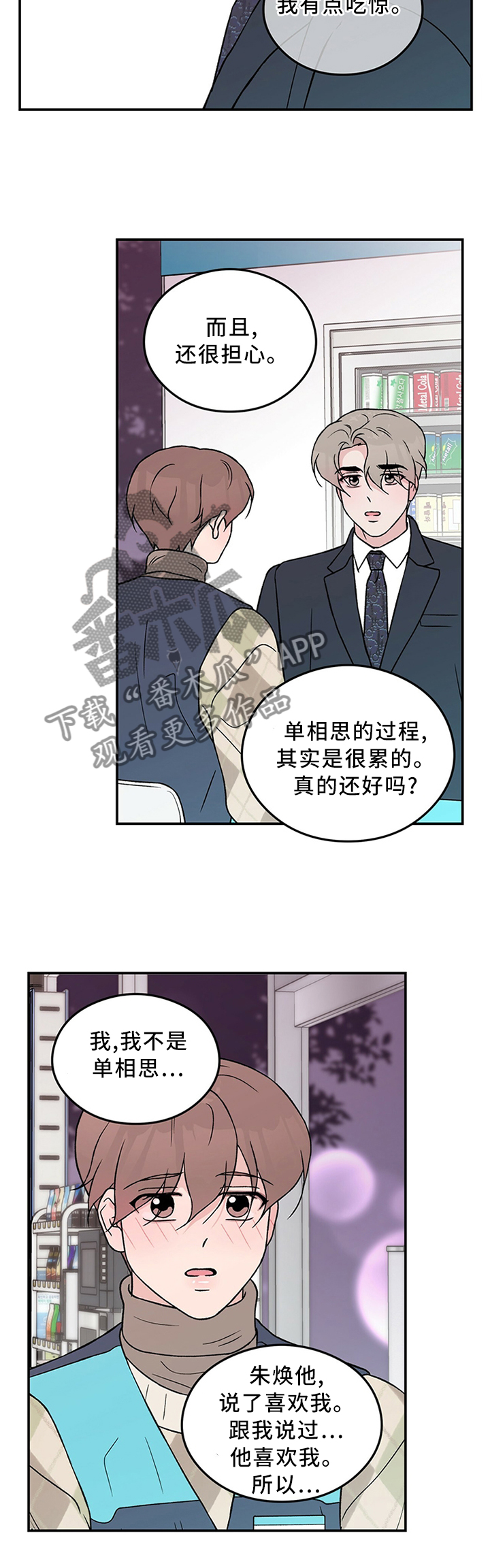 恋情演习漫画,第54章：你这可能不是喜欢...5图