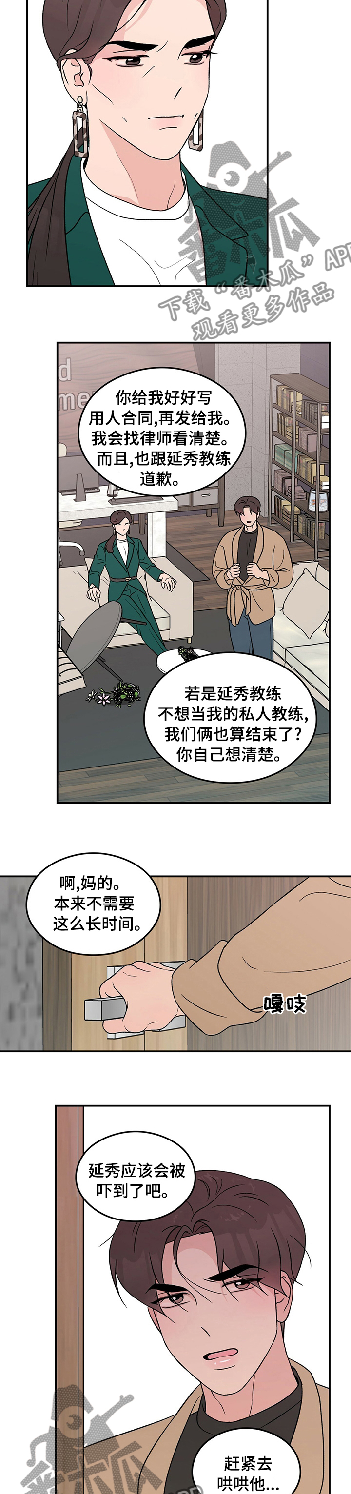 恋情演习漫画,第81章：【第二季】姨妈2图