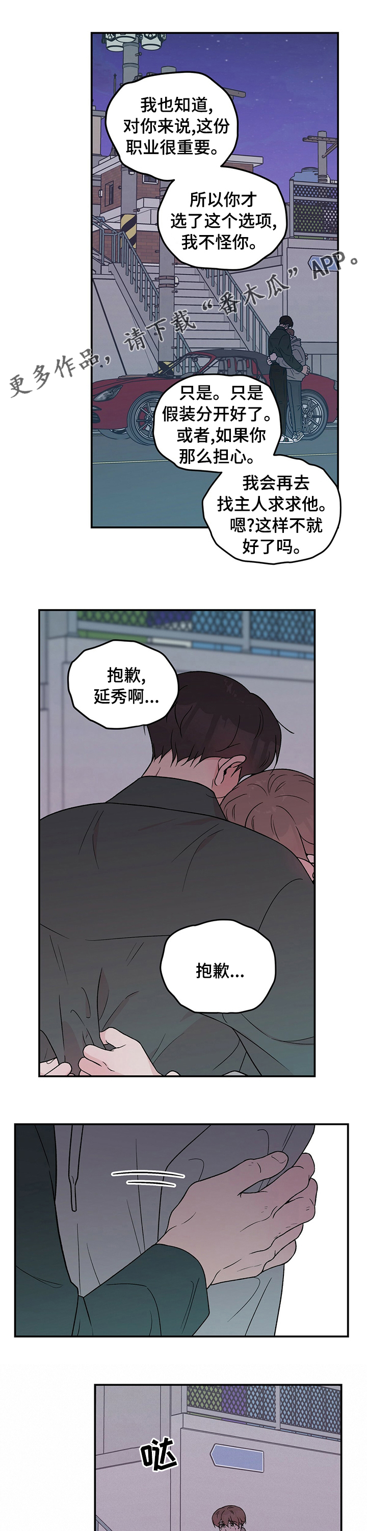 恋情演习漫画,第104章：【第二季】别走1图