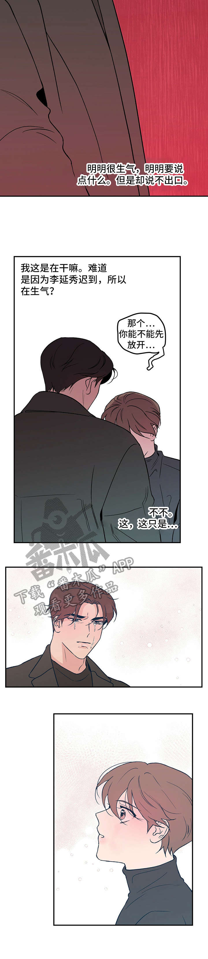 恋情演习漫画,第11章：哭4图