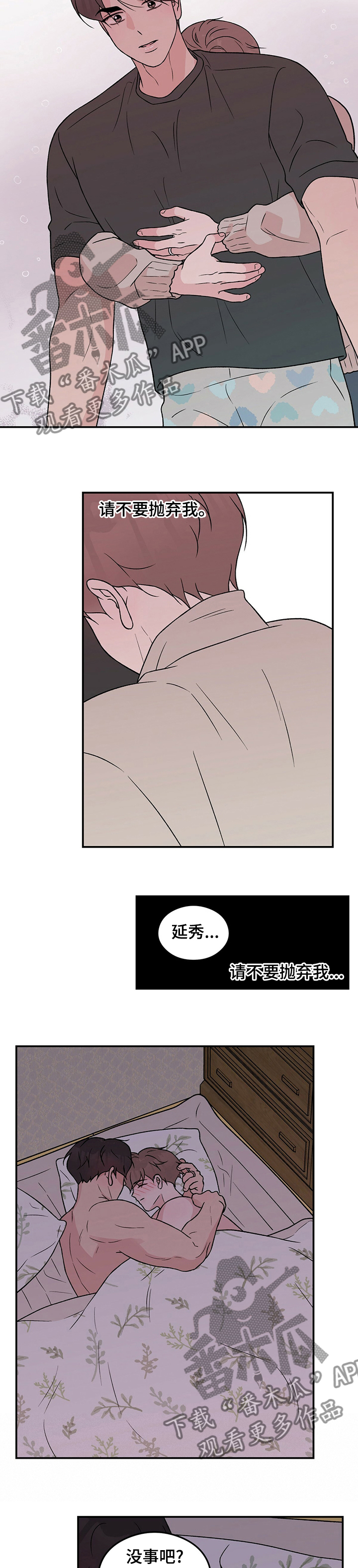 恋情演习漫画,第99章：【第二季】请不要抛弃我4图
